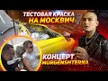 Тестим Краску на Москвич. Концерт Morgenshtern.