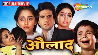 दुःख और आनंद | जीतेंद्र, श्रीदेवी, जया प्रदा की पारिवारिक ड्रामा फिल्म | Aulad Full Movie