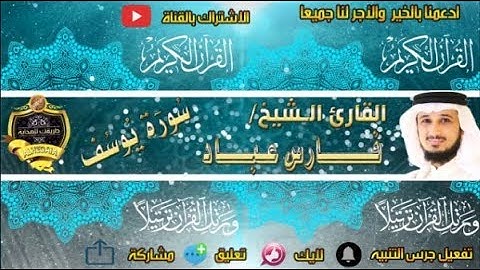 012-سورة يوسف كاملة - فارس عباد - تلاوة عطرة