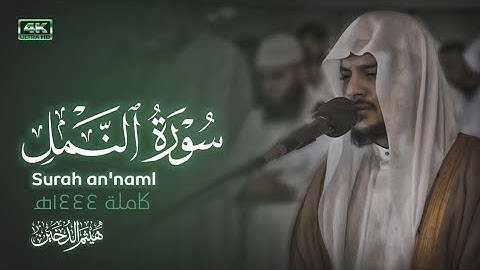 هیثم الدخین || سوره نمل || ترجمه انگلیسی