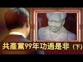 李肅挑戰周孝正：共產黨99年功過是非（下）