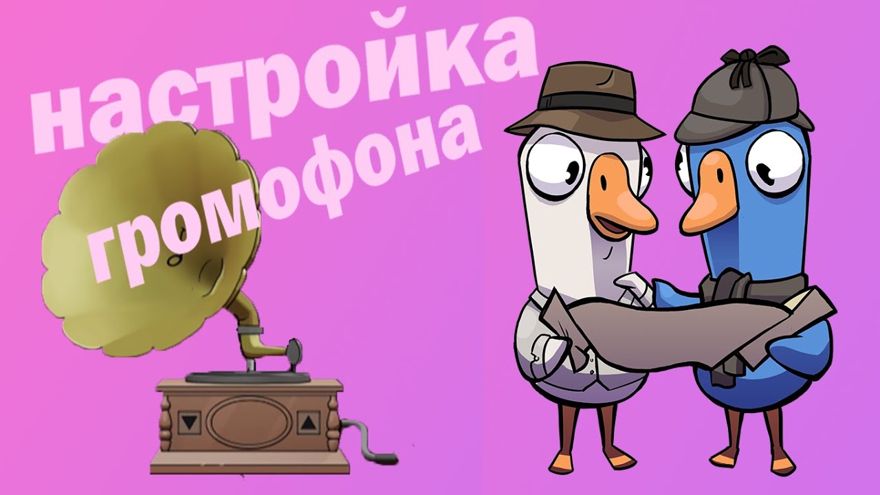 Настройка граммофона в goose goose duck Гусь гусь дак - YouTube