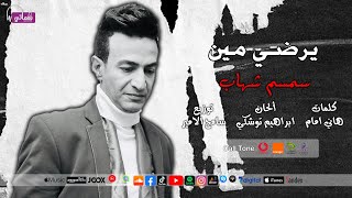 اغنية يرضي مين - الفنان سمسم شهاب - اغاني علي نغماتي