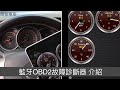 藍牙OBD2故障診斷器 介紹