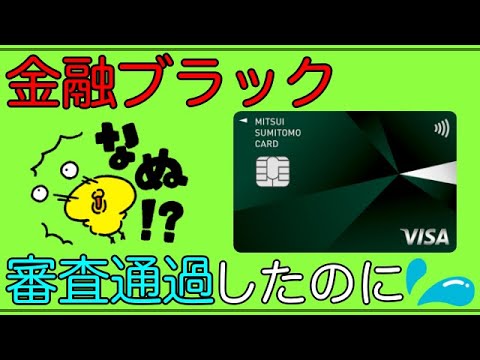 【三井住友カード】金融ブラック！「限度額5万円」で審査可決したのに、、、、