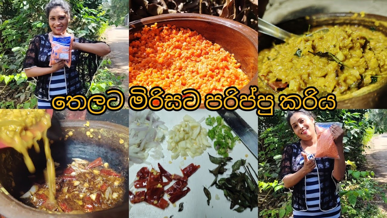 මේ විදිහට මිරිසට පරිප්පු කරියක් හදලා බලමු ද?
