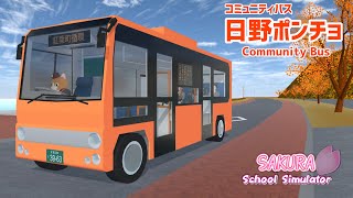 コミュニティバス(日野ポンチョ)を作ってみた(旧コミュニティバスリメイク)【サクラスクールシミュレーター】