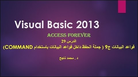 29- فيجوال بيسك visual basic | جملة الحفظ داخل قاعدة البيانات عن طريق command |