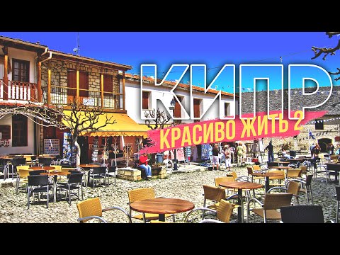 Video: Какопетрия айылынын сүрөттөмөсү жана сүрөттөрү - Кипр: Никозия