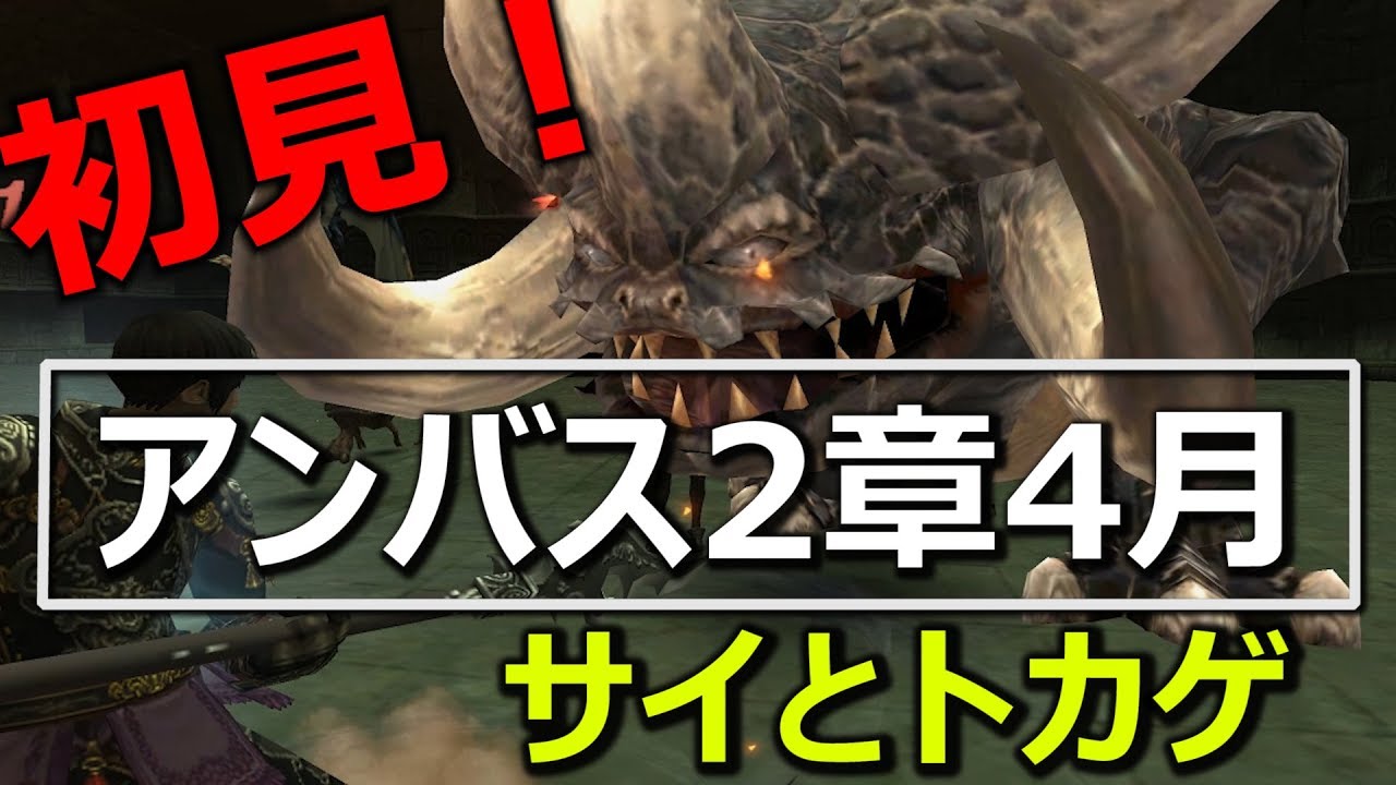 Ff11 アンバス2019年4月2章とてむず 初見 Youtube