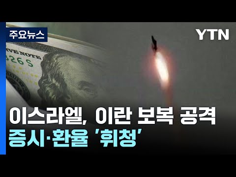 이스라엘, 이란 보복 공격에...증시·환율 &#39;휘청&#39; / YTN