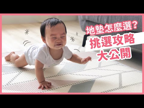 超齊全！地墊挑選攻略｜媽咪愛MamiLove嚴選內容