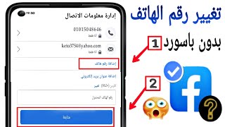 كيفية تغيير رقم الهاتف في الفيس بوك بدون تأكيد الهوية !!خطوات تغيير بريد إلكتروني في Mat facebook ✅