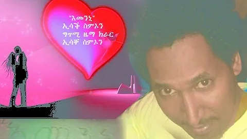 New Eritrean Song Isaac Simon 2013 (Emenni)