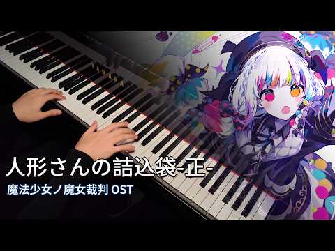 人形さんの詰込袋-正- (魔法少女ノ魔女裁判 OST) - 近藤佑輔