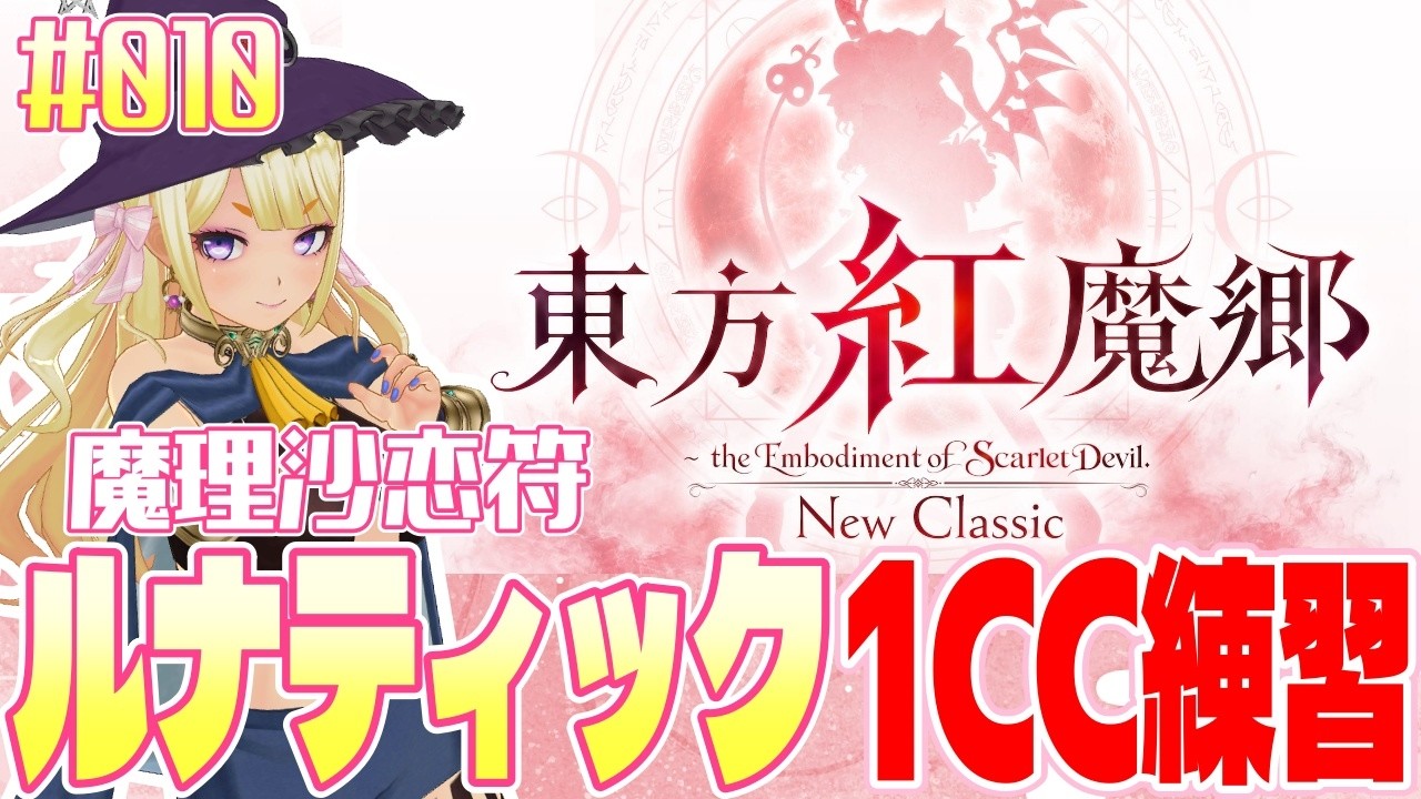 【#東方紅魔郷】レザマリでルナティックワンコイン狙い 010 縦型配信 #shortsfeed #touhou