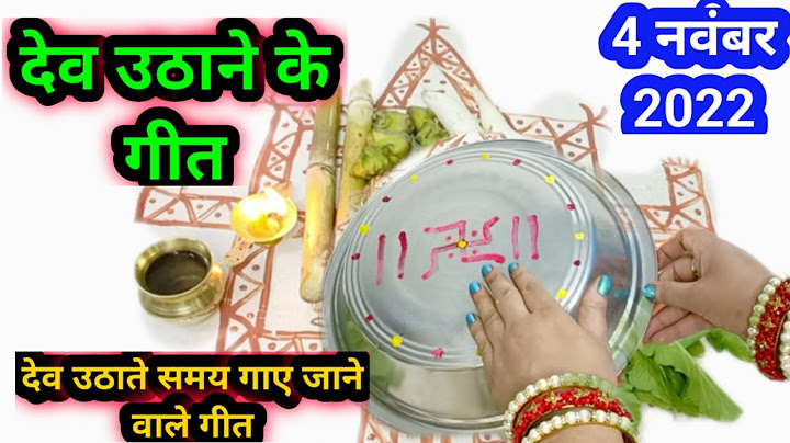 देव उठाने का गीत / देव उठाते समय गाए जाने वाले गीत |dev uthane ka geet geet