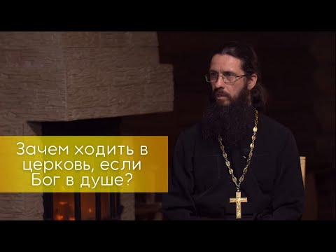 Зачем ходить в церковь, если Бог в душе?