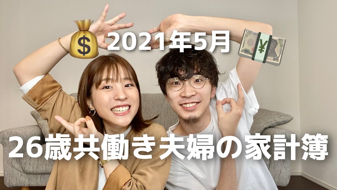 Dinks 共働き夫婦の家計大公開 1年前に立てた計画と比べて実際は Youtube Dinks 共働き夫婦の家計大公開 1年前に立てた計画と比べて実際は Youtube