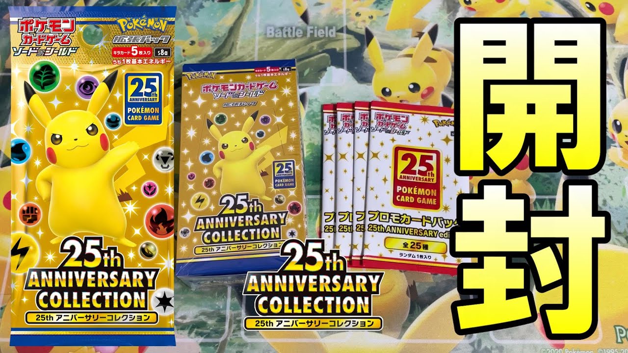 【ポケカ】祝25周年!!『25thアニバーサリーコレクション&プロモパック』開封!!【25th ANNIVERSARY COLLECTION