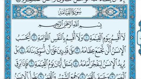 سورة القيامة مكتوبة - علي جابر