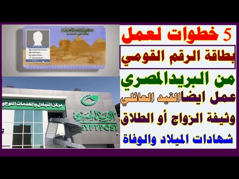5خطوات لاستخراج الرقم القومي من البريد ويوصلك لبيت وكذلك وثيقة الزواج والطلاق وشهادة ميلاد والوفاه