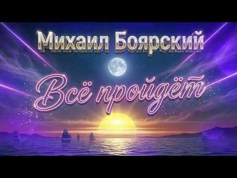 Всё пройдёт — Михаил Боярский | AI кавер