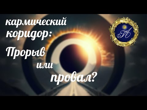 Кармический коридор (2023):