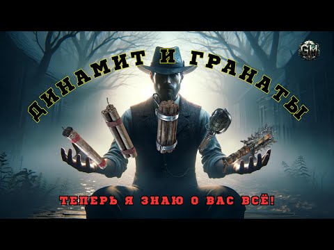 Видео: Динамит и гранаты. Подробный ГАЙД - Hunt Showdown