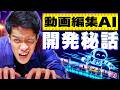 100時間かけて動画編集AIを作ったら、気が狂いそうになった。