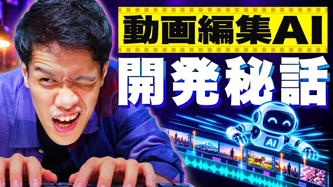 100時間かけて動画編集AIを作ったら、気が狂いそうになった。