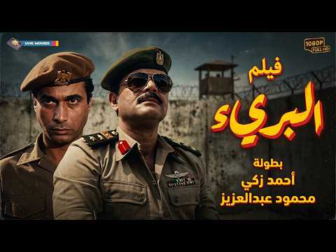 فيلم الدراما والتشويق 💥البريء - كامل بطولة - أحمد زكي 🔥