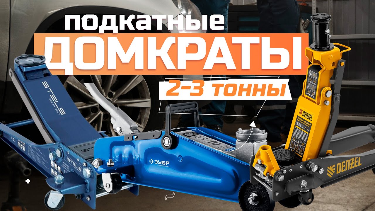 Лучшие подкатные домкраты на 2-3 тонны: Топ-5 подкатных домкратов 2-3 тонны в Рейтинге 2024 года 🚗