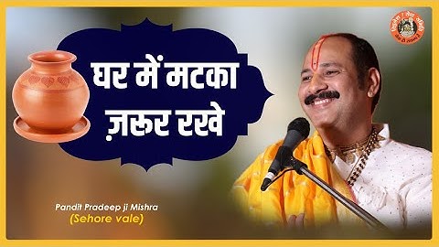 घर में #मटका ज़रूर रखे - Pujya #Pandit Pradeep Ji Mishra #Katha2021