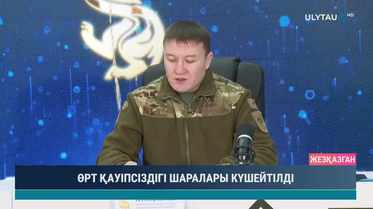 ӨРТ ҚАУІПСІЗДІГІ ШАРАЛАРЫ КҮШЕЙТІЛДІ