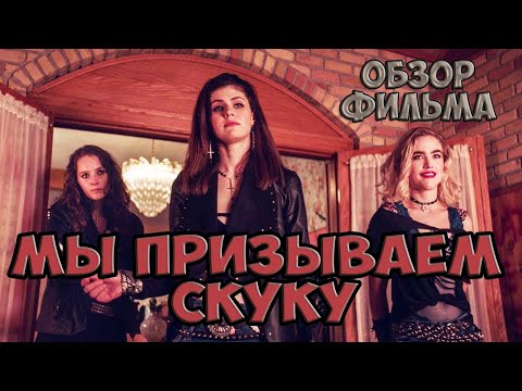 ТРЭШ ОБЗОР фильма МЫ ПРИЗЫВАЕМ ТЬМУ