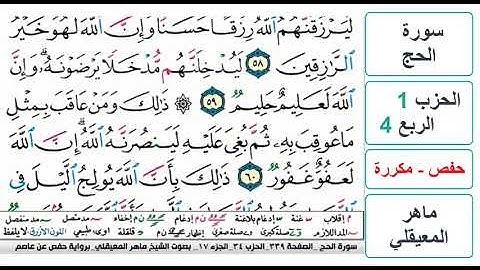 سورة الحج - الحزب 1 - الربع 4 والاخير - حفص - ماهر المعيقلي - مكررة