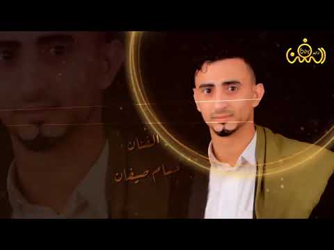 يابنت عادش صغيره الفنان حسام الصيفان