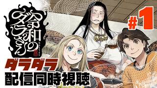 アニメ・令和のダラさん　第一怪　ダラダラ配信同時視聴
