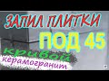 Как сделать запил и укладку плитки керамогранит на угол под 45 градусов