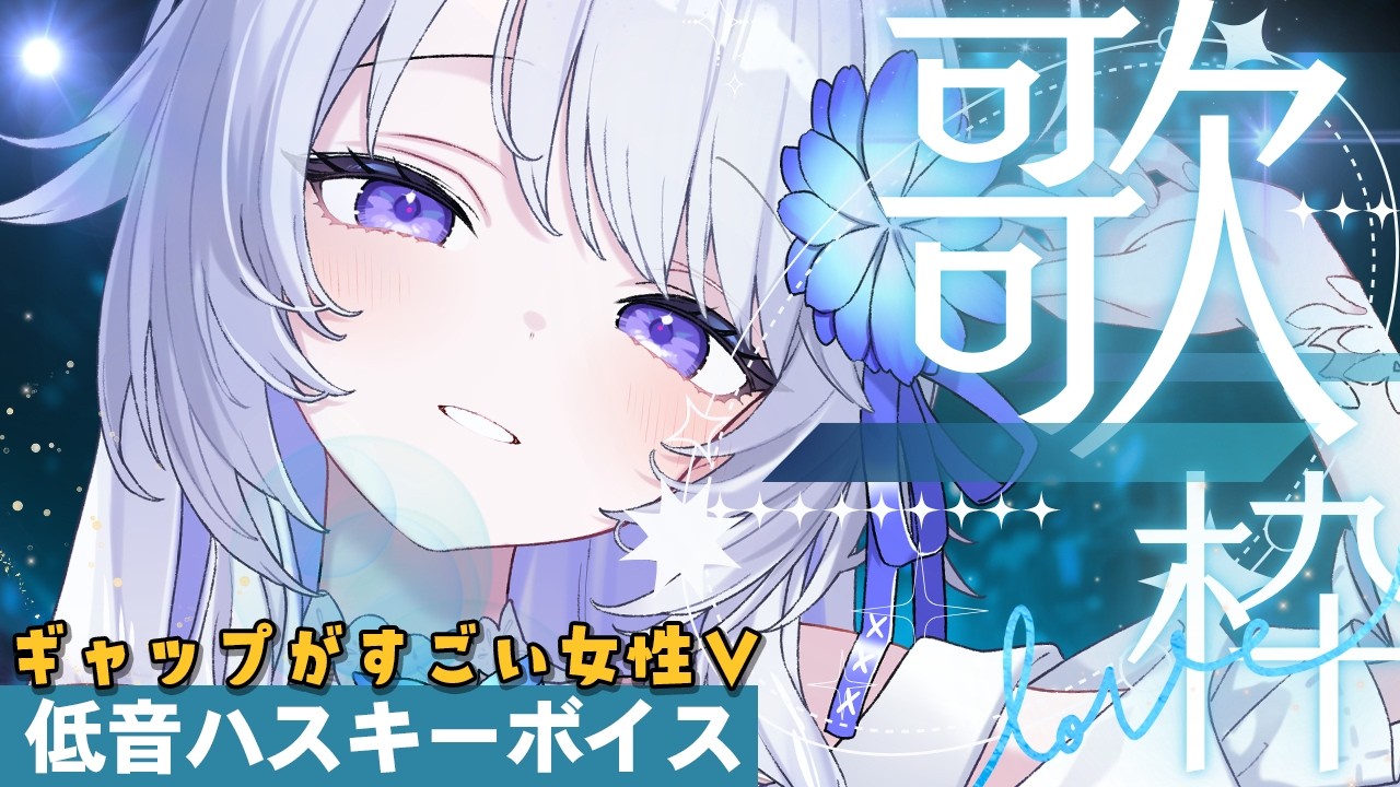 【 #歌枠 】パワフルな低音ボイスで色々歌うよー!!【 Karaoke / 氷々樹ノルン / #vtuber 】