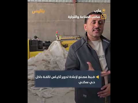 مأرب: ضبط مصنع لإعادة تدوير الأكياس يضر بصحة المواطنين