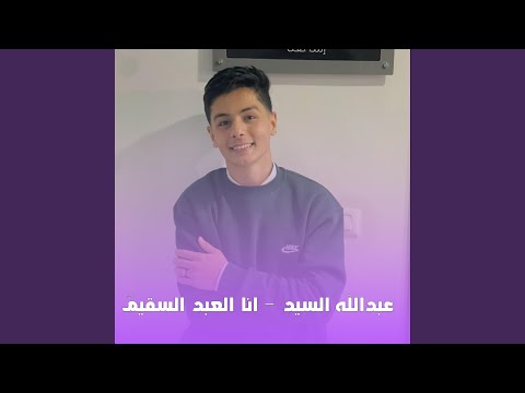 انا العبد السقيم