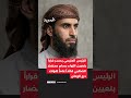 إعادة ترتيب قيادة درع الوطن بترقية وتعيين الصانبي قائدا والقريشي رئيسا للأركان