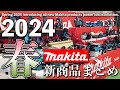 2024春マキタ新商品一挙ご紹介【展示会】Spring 2024 Introducing all new Makita products Power tool exhibition.