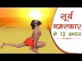 The 12 steps of surya namaskar  swami ramdev