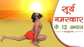 The 12 Steps Of Surya Namaskar | Swami Ramdev