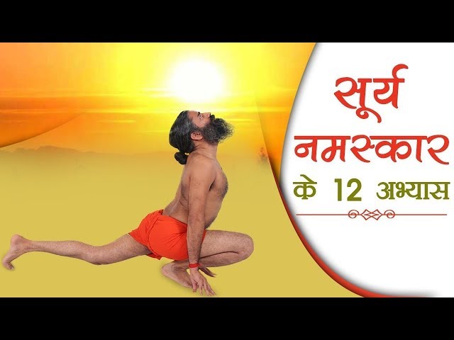 The 12 Steps Of Surya Namaskar | Swami Ramdev class=