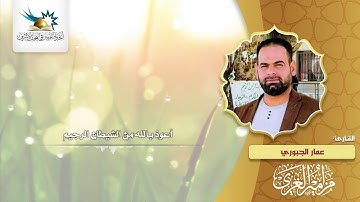 مزامير الغري | القارئ عمار الجبوري