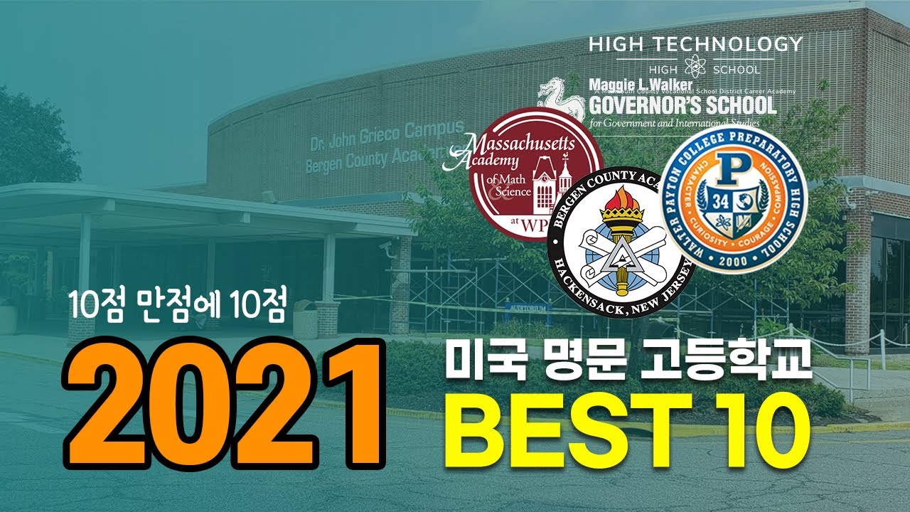 미국공립고등학교 BEST 10. 10점 만점에 10점~! 내 아이가 다닐 명문 고등학교는? (2021년 기준)